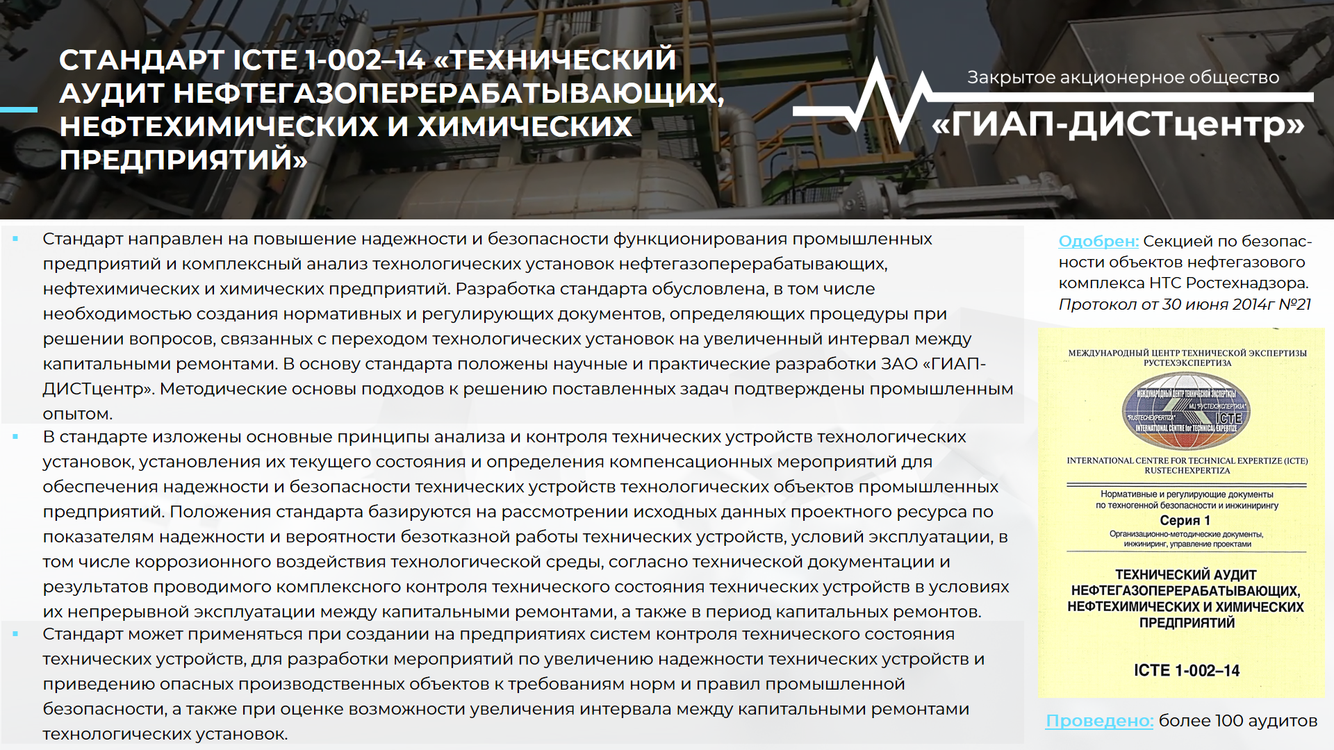 стандарт ICTE 3–004–14 «Технический аудит технологических установок нефтегазоперерабатывающих, нефтехимических и химических предприятий»