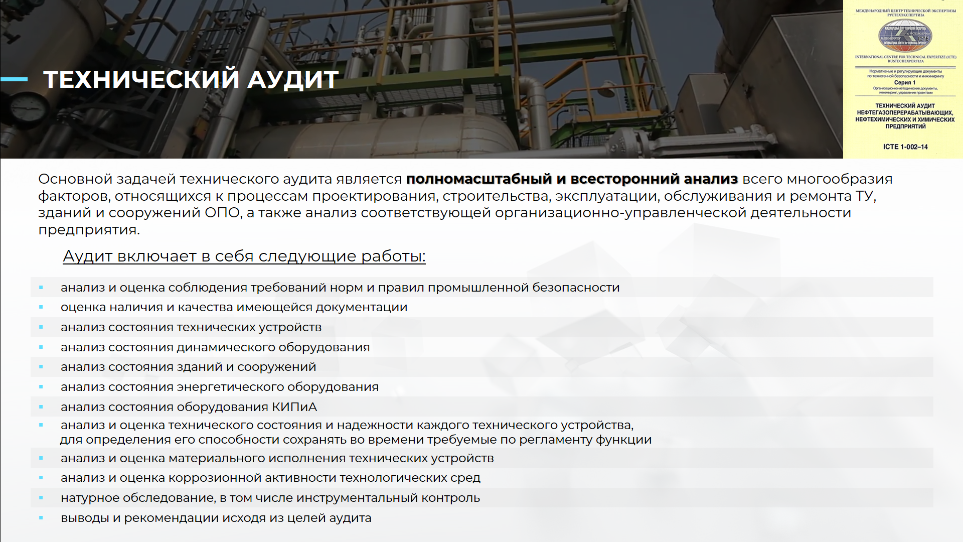 Аудит включает в себя следующие работы