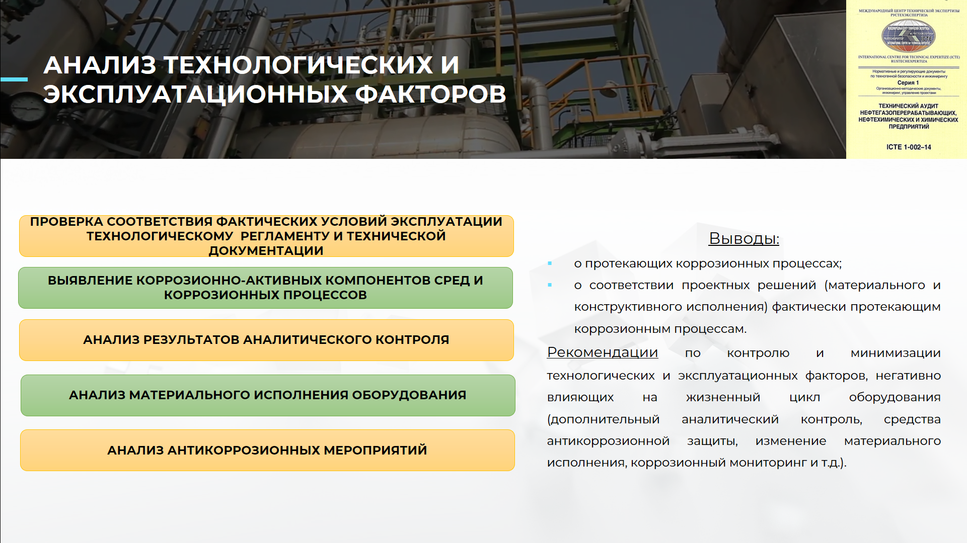 Анализ технологических и эксплуатационных факторов
