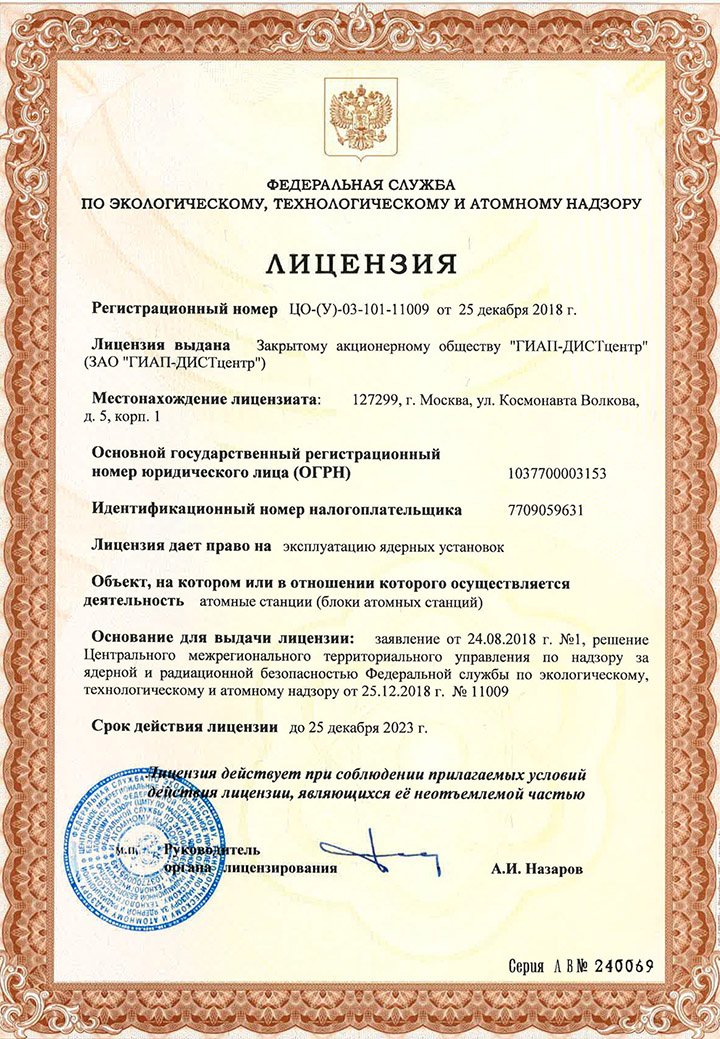 Лицензия на эксплуатацию ядерных установок. ЗАО ГИАП-ДИСТцентр