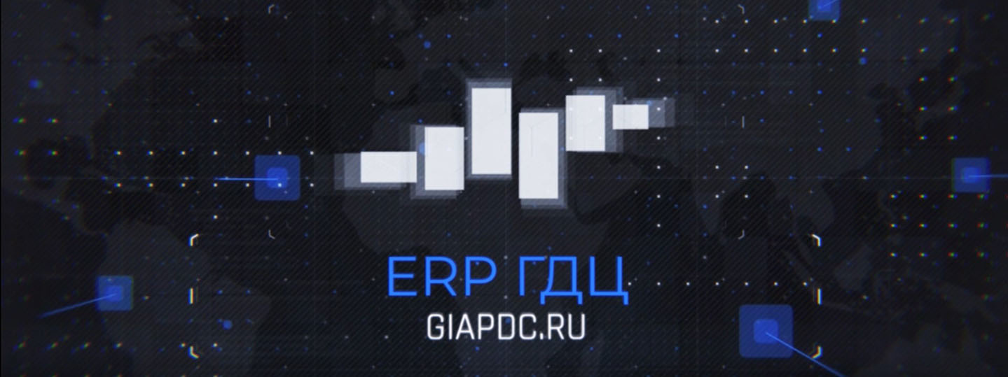 ERP система ГДЦ_giapdc.ru