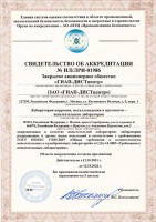 Свидетельство об аккредитации лаборатории ЗАО "ГИАП-ДИСТ-центр"