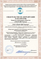 Свидетельство об аккредитации лаборатории ЗАО "ГИАП-ДИСТ-центр"