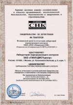 Свидетельство об аттестации лаборатории неразрушающего контроля ЗАО "ГИАП-ДИСТ-центр"