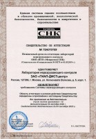 Свидетельство об аттестации лаборатории неразрушающего контроля ЗАО "ГИАП-ДИСТ-центр"