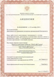 Лицензия на осуществление деятельности по проведению экспертизы промышленной безопасности