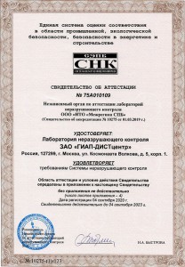 Свидетельство об аттестации лаборатории ЗАО "ГИАП-ДИСТцентр"