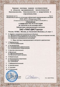 Свидетельство об аттестации лаборатории ЗАО "ГИАП-ДИСТцентр"