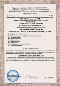 Свидетельство об аттестации лаборатории ЗАО "ГИАП-ДИСТцентр"